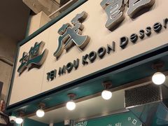 -地茂馆甜品