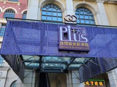 -澳门十六浦索菲特大酒店