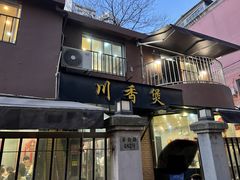 -川香煲(茅台路店)