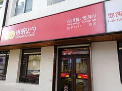 门面-岩明火勺店(承德路店)