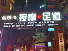 -古都梅按摩足浴(世界广场店)