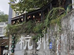 -马灯部落·西湖边的创意山景餐厅(虎跑动物园店)