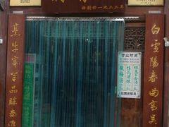 门面-清真蒋有记(老门东店)