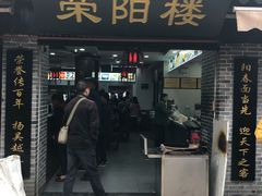 门面-荣阳楼(山塘街店)