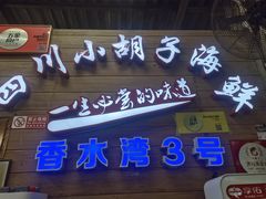 门面-四川小胡子海鲜(丁村万人海鲜广场店)