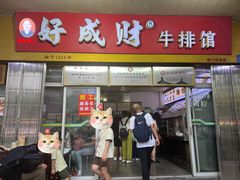 -好成财牛排馆(涂门街总店)