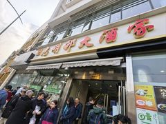 -光明邨大酒家(淮海路店)