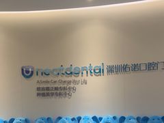 -深圳佑诺口腔门诊部