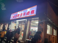 -门框胡同百年卤煮(新街口店)