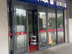 -眉州东坡(翠微印象城店)