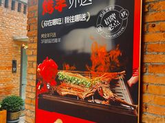 -羊门客在·烤盐池滩羊·川菜