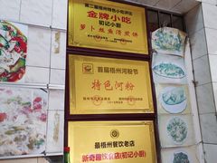 -初记小厨(特色步行街店)