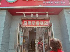 -幸福蛋糕坊(金顶街店)