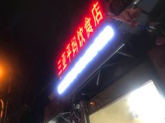 门面-三亚平妈饮食店(跃进路店)