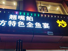 -丹水桥地锅鱼·翘嘴鲌·地方特色全鱼宴(丹江口大坝店)