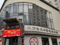 门面-普天和酒楼·新津菜·烤鸭(天津之眼店)