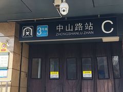 -中山路(地铁站)