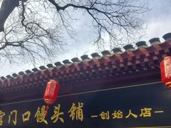 -宫门口馒头铺(创始人总店)