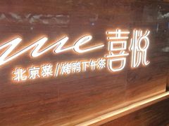 -喜悦烤鸭·新京菜(王府井店)