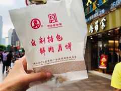 -真老大房鲜肉月饼(南京路步行街店)