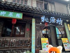 -桃源村(老门东店)