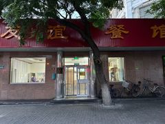 门面-友谊餐馆(永安路店)
