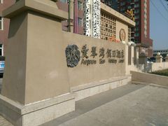 招牌-长春爱琴湾假日酒店(理工大学店)
