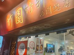 -竹园竹升面(西关总店)