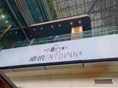 -福田卓悦INTOWN购物中心