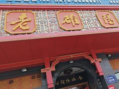 -老雒阳面馆·水席·洛阳菜(王城路店)