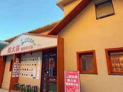 -螺大喜螺蛳粉火锅(雍和宫店)