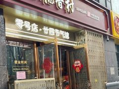 -北京稻香村(零号店·廿四节气馆店)