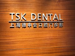 -TSK齿科德申会口腔门诊·联洋诊所