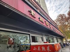 -老赵面店(大西路店)