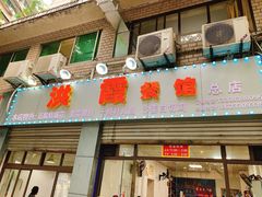 -洪霞餐馆
