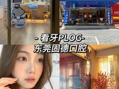 -固德口腔(南城总院)