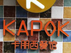 -卡朋西餐(较场西路店)