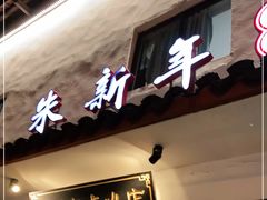 门面-朱新年·苏式汤团·面点(北寺塔店)