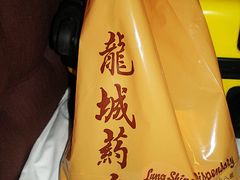 -龙城大药房