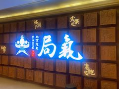 -局气 烤鸭·北京菜(光华路店)