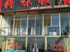 门面-海味饭店(金海岸广场店)