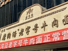 -磨沟沿老字号牛肉面·清真(金港城店)
