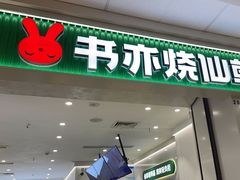 -书亦烧仙草(北碚万达店)