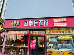 -秤砣砣·湖南粉面馆(青年路店)