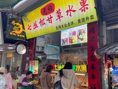 -老炳·七丛松甘草水果