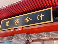 门面-夏家合汁(天润花园小区店)
