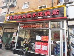 门面-赵奶奶水饺锅贴小酒馆(丁字沽店)
