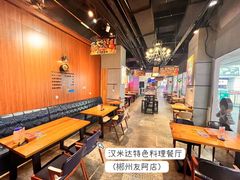 -汉米达特色料理餐厅(郴州友阿国际广场店)