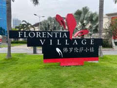 -佛罗伦萨小镇广佛名品奥特莱斯(疏港路店)