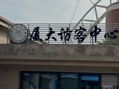 -厦门大学(思明校区)